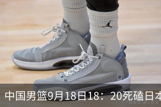 中国男篮9月18日18：20死磕日本！3锋线倒下外线必须掐死，朱俊龙、赵嘉义、李弘权全不打，黑川虎彻这点防不住就麻烦