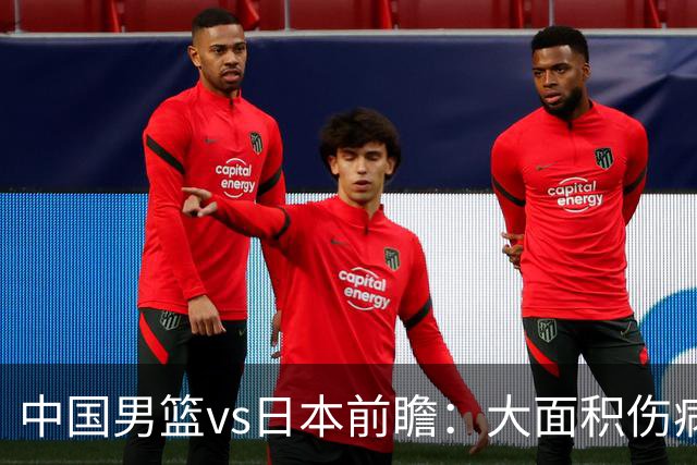 中国男篮vs日本前瞻：大面积伤病PK东道主二队 廖三宁带队冲决赛