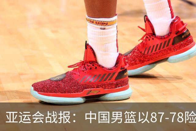亚运会战报：中国男篮以87-78险胜沙特，有惊无险闯入四强！廖三宁30分救主，17投11中，仅1次失误，正负值+14