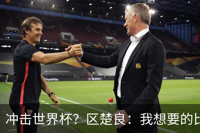 冲击世界杯？区楚良：我想要的比奇迹更多
