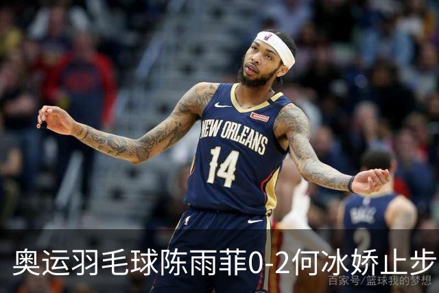 奥运羽毛球陈雨菲0-2何冰娇止步8强 卫冕之路终结