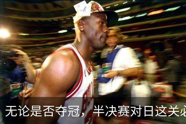 无论是否夺冠，半决赛对日这关必须过，中国男篮已站历史节点