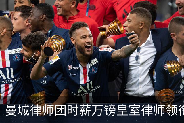 曼城律师团时薪万镑皇室律师领衔 据称是枪迷