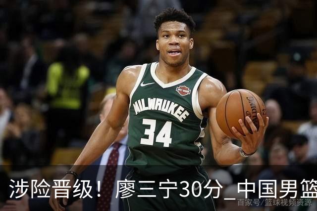 涉险晋级！廖三宁30分 中国男篮4人得分上双淘汰沙特闯入亚运4强