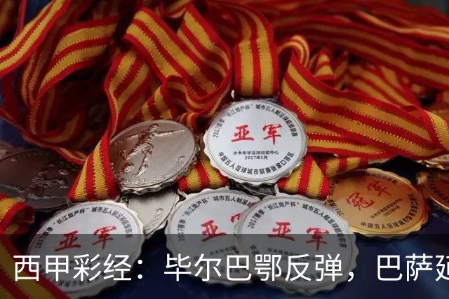 西甲彩经：毕尔巴鄂反弹，巴萨延续强势
