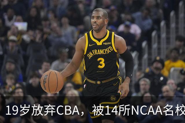19岁放弃CBA，被14所NCAA名校疯抢！中国男篮最强锋线蜕变，化身魔鬼筋肉人