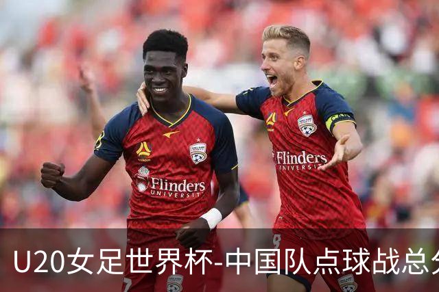 U20女足世界杯-中国队点球战总分5-6意大利 无缘八强